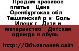 Продам красивое платье › Цена ­ 800 - Оренбургская обл., Ташлинский р-н, Соль-Илецк г. Дети и материнство » Детская одежда и обувь   